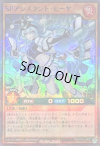 SPアシスタントヒーヤ【スーパーパラレル】{RD/5TH1-JP072}《RDモンスター》