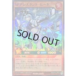 画像1: SPアシスタントヒーヤ【スーパーパラレル】{RD/5TH1-JP072}《RDモンスター》