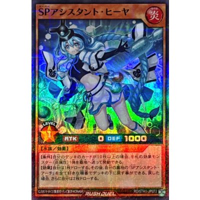 SPアシスタントヒーヤ【スーパーパラレル】{RD/5TH1-JP072}《RDモンスター》
