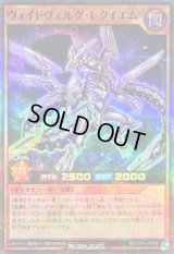 ヴォイドヴェルグレクイエム【スーパーパラレル】{RD/5TH1-JP069}《RDモンスター》