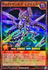 ヴォイドヴェルグレクイエム【スーパーパラレル】{RD/5TH1-JP069}《RDモンスター》