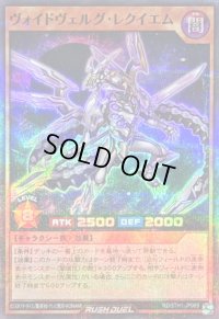 ヴォイドヴェルグレクイエム【スーパーパラレル】{RD/5TH1-JP069}《RDモンスター》