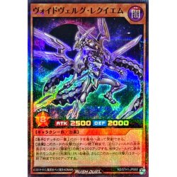 画像1: ヴォイドヴェルグレクイエム【スーパーパラレル】{RD/5TH1-JP069}《RDモンスター》