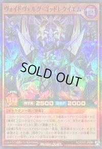 ヴォイドヴェルグゴッドレクイエム【スーパーパラレル】{RD/5TH1-JP068}《RDモンスター》