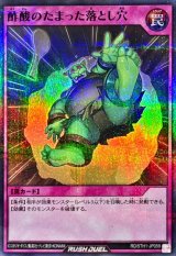 酢酸のたまった落とし穴【スーパーパラレル】{RD/5TH1-JP059}《RD罠》