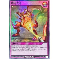 画像1: 燃尾之急【スーパー】{RD/5TH1-JP132}《RD罠》