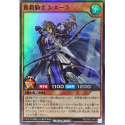 画像1: 蒼救騎士シエーラ【スーパー】{RD/5TH1-JP115}《RDモンスター》