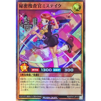 秘密捜査官ミステイク【スーパー】{RD/5TH1-JP114}《RDモンスター》