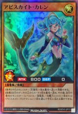 アビスカイトカレン【スーパー】{RD/5TH1-JP112}《RDモンスター》