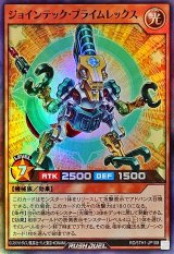 ジョインテックプライムレックス【スーパー】{RD/5TH1-JP108}《RDモンスター》
