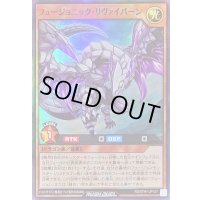 フュージョニックリヴァイバーン【スーパー】{RD/5TH1-JP107}《RDモンスター》