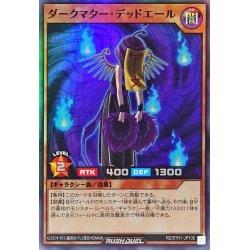 画像1: ダークマターデッドエール【スーパー】{RD/5TH1-JP106}《RDモンスター》