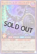ヴォイドヴェルグクリュサオル【スーパー】{RD/5TH1-JP105}《RDモンスター》