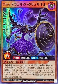 ヴォイドヴェルグクリュサオル【スーパー】{RD/5TH1-JP105}《RDモンスター》