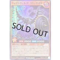 ヴォイドヴェルグクリュサオル【スーパー】{RD/5TH1-JP105}《RDモンスター》