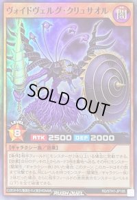 ヴォイドヴェルグクリュサオル【スーパー】{RD/5TH1-JP105}《RDモンスター》