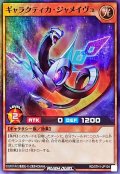 ギャラクティカジャメイヴュ【スーパー】{RD/5TH1-JP104}《RDモンスター》
