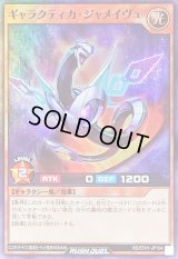 ギャラクティカジャメイヴュ【スーパー】{RD/5TH1-JP104}《RDモンスター》