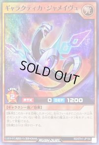 ギャラクティカジャメイヴュ【スーパー】{RD/5TH1-JP104}《RDモンスター》