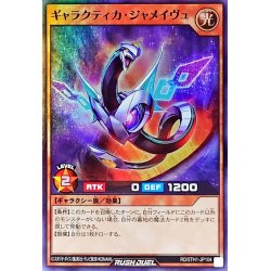 画像1: ギャラクティカジャメイヴュ【スーパー】{RD/5TH1-JP104}《RDモンスター》