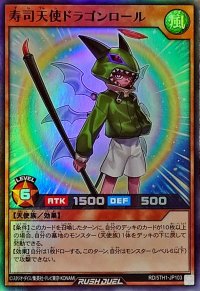 寿司天使ドラゴンロール【スーパー】{RD/5TH1-JP103}《RDモンスター》