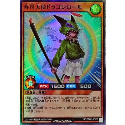 寿司天使ドラゴンロール【スーパー】{RD/5TH1-JP103}《RDモンスター》