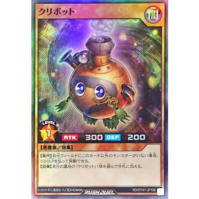 クリボット【スーパー】{RD/5TH1-JP100}《RDモンスター》