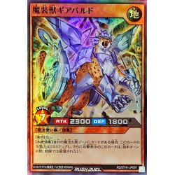 画像1: 魔装獣ギアパルド【スーパー】{RD/5TH1-JP097}《RDモンスター》