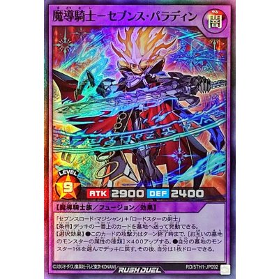 魔導騎士セブンスパラディン【スーパー】{RD/5TH1-JP092}《RDフュージョン》