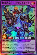 魔導竜騎士セブンスギアス【スーパー】{RD/5TH1-JP091}《RDフュージョン》