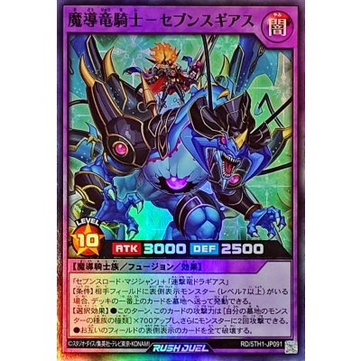 魔導竜騎士セブンスギアス【スーパー】{RD/5TH1-JP091}《RDフュージョン》