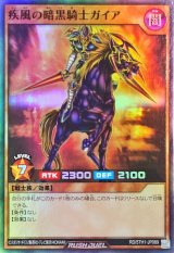 疾風の暗黒騎士ガイア【スーパー】{RD/5TH1-JP089}《RDモンスター》