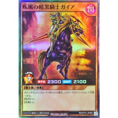 疾風の暗黒騎士ガイア【スーパー】{RD/5TH1-JP089}《RDモンスター》