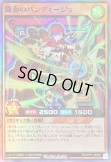 闘奏のバンディージョ【スーパー】{RD/5TH1-JP088}《RDモンスター》