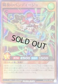 闘奏のバンディージョ【スーパー】{RD/5TH1-JP088}《RDモンスター》