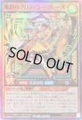 風彩のプロフェシーフレーズ【スーパー】{RD/5TH1-JP087}《RDモンスター》
