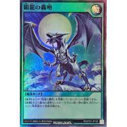 画像1: 銀龍の轟咆【スーパー】{RD/5TH1-JP128}《RD魔法》