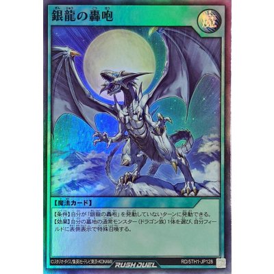 銀龍の轟咆【スーパー】{RD/5TH1-JP128}《RD魔法》
