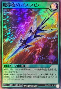 魔導槍グレイススピア【スーパー】{RD/5TH1-JP125}《RD魔法》