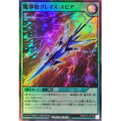 画像1: 魔導槍グレイススピア【スーパー】{RD/5TH1-JP125}《RD魔法》