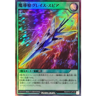 魔導槍グレイススピア【スーパー】{RD/5TH1-JP125}《RD魔法》