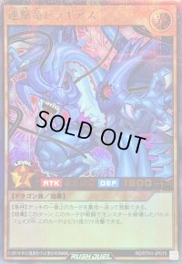 〔状態A-〕連撃竜ドラギアス【ウルトラパラレル】{RD/5TH1-JP015}《RDモンスター》
