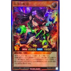 画像1: 清浄の蛇姫【ウルトラパラレル】{RD/5TH1-JP003}《RDモンスター》
