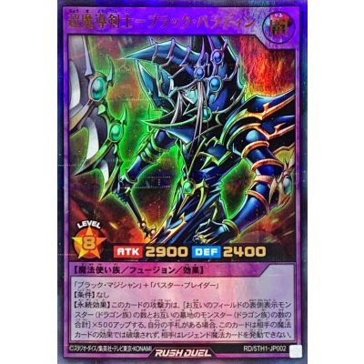 超魔導剣士ブラックパラディン【ウルトラパラレル】{RD/5TH1-JP002}《RDフュージョン》