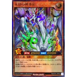 画像1: 永劫の神導龍【ウルトラパラレル】{RD/5TH1-JP001}《RDモンスター》