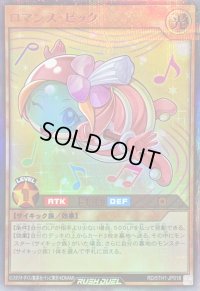 〔状態A-〕ロマンスピック【ウルトラパラレル】{RD/5TH1-JP018}《RDモンスター》