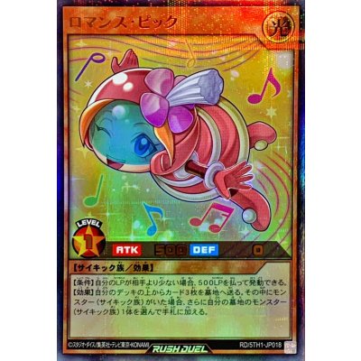 ロマンスピック【ウルトラパラレル】{RD/5TH1-JP018}《RDモンスター》
