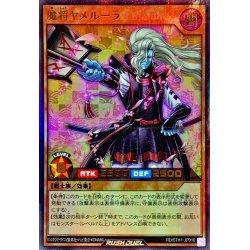 画像1: 魔将ヤメルーラ【ウルトラパラレル】{RD/5TH1-JP016}《RDモンスター》
