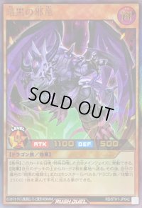 〔状態B〕暗黒の邪竜【ウルトラ】{RD/5TH1-JP042}《RDモンスター》