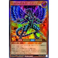 ブラックボルケーノドラゴン【ウルトラ】{RD/5TH1-JP041}《RDモンスター》